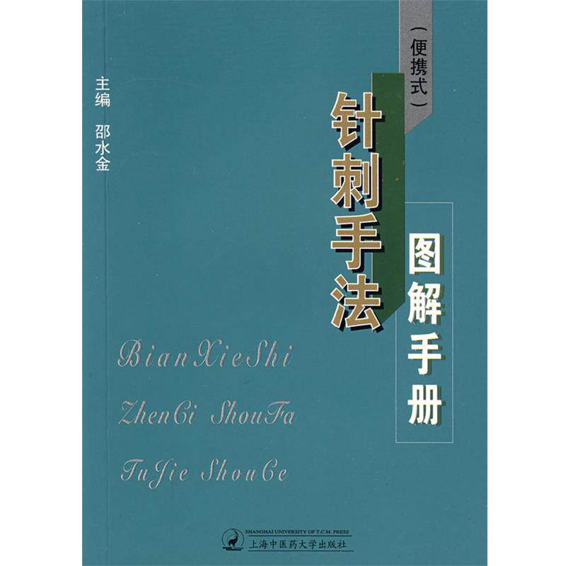 【正版书】 便携式针刺手法图解手册 邵水金 主编 上海浦江教育出版社有限公司