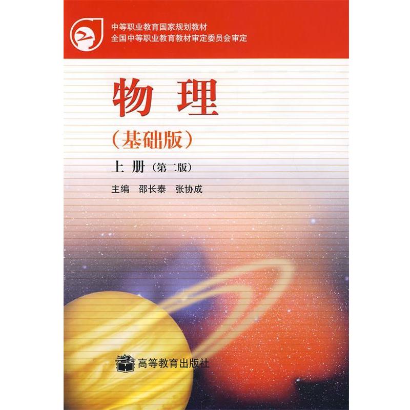 【正版书】 物理 邵长泰,张协成 高等教育出版社
