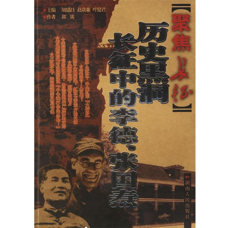 【正版】历史黑洞 长征中的李德 郭钦
