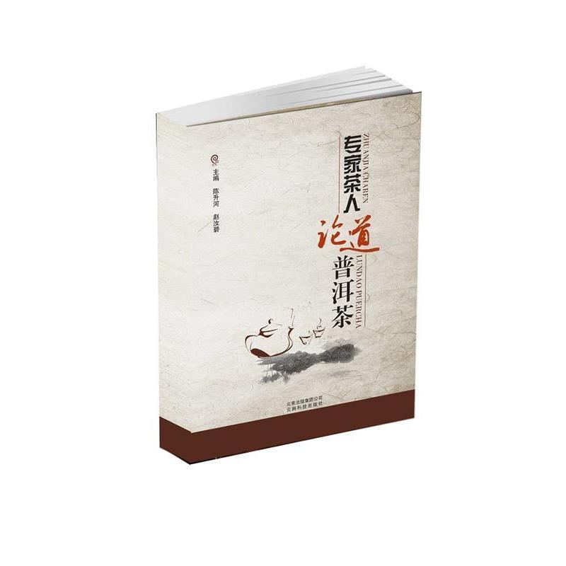 【正版书】 专家茶人论道普洱茶 陈升河, 赵汝碧, 云南科学技术出版社