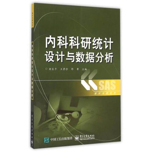 【正版书】 内科科研统计设计与数据分析 胡良平 著 电子工业出版社
