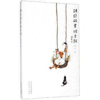 【正版书】 破诗破画破老头 杜川 绘 河北美术出版社