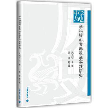 【正版书】 中学历史学科核心素养教学实践研究 凤光宇 上海教育出版社