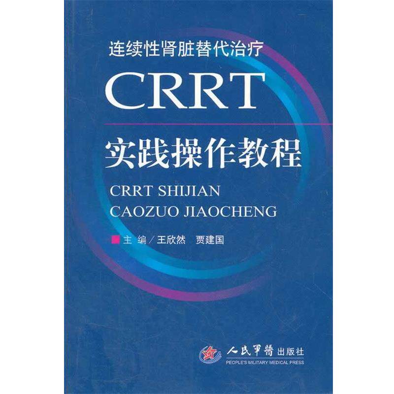 【正版书】 CRRT实践操作教程 王欣然 等主编 人民军医出版社