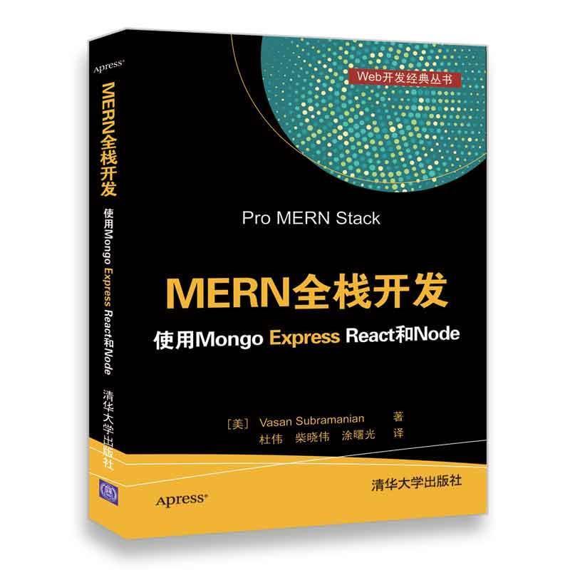 【正版】MERN全栈开发 使用Mongo Express React [美]Vasan、S