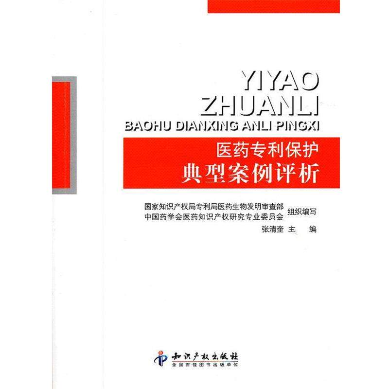 【正版书】 医药专利保护典型案例评析 张清奎　主编 知识产权出版社