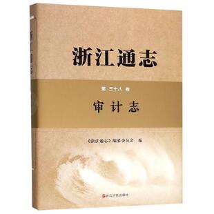 【正版】浙江通志-第三十八卷-审计志 不详