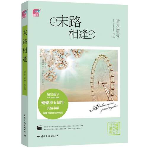 【正版书】 末路相逢 晴空蓝兮 国际文化出版公司