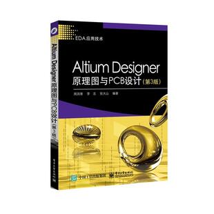 【正版书】 Altium Designer原理图与PCB设计 周润景　等编著 电子工业出版社