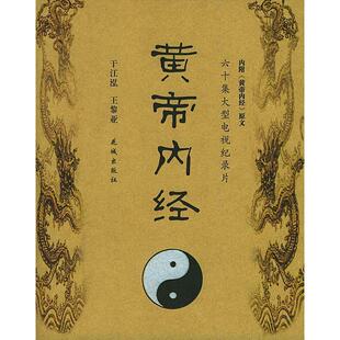 【正版】黄帝内经 六十集大型电视纪录片《黄帝内经》解说词 于江泓、王黎亚