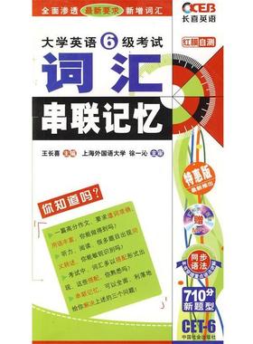 【正版书】 长喜英语—大学英语4级考试词汇串联记忆第6版—2011.8印刷 王长喜　主编 中国社会出版社