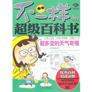 【正版书】 不一样的百科书:超多变的天气奇观 (韩)金炳春,(韩)朴日焕 著,王坤 译