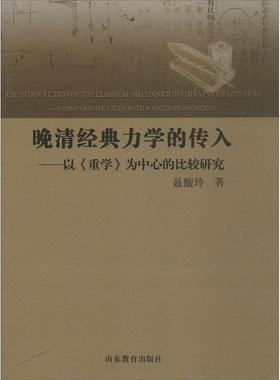 【正版】晚清经典力学的传入 以《重学》为中心的比较研究 聂馥玲