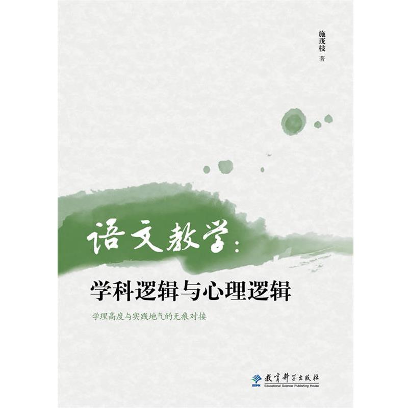 【正版】语文教学 学科逻辑与心理逻辑 施茂枝