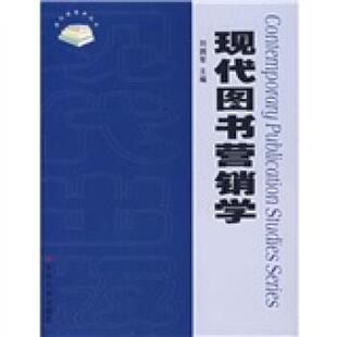 【正版书】 现代图书营销学 刘拥军 编 苏州大学出版社