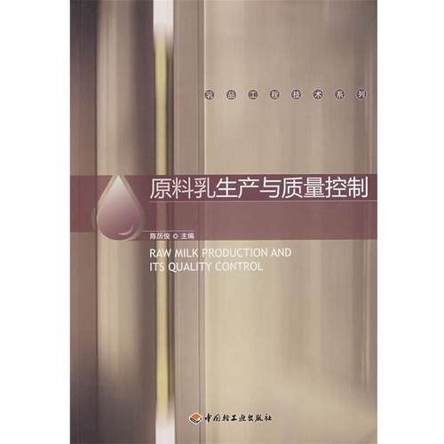 【正版】原料乳生产与质量控制 陈历俊