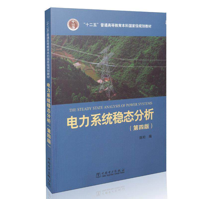 【正版书】 电力系统稳态分析 陈珩 编 中国电力出版社
