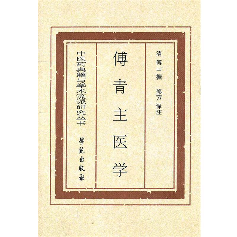 【正版书】 傅青主医学 (清)傅山 著,郭芳 注译 学苑出版社