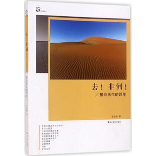 【正版书】 去！非洲！:援非医生的四年 李新伟 著 浙江摄影出版社