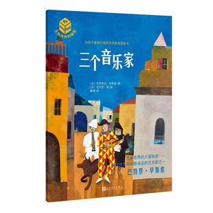【正版书】 大师杰作的秘密·第四辑:三个音乐家 【法】韦罗妮克·马斯诺 著,【法】瓦内莎·耶 绘 人民文学出版社