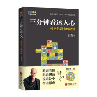 【正版书】 三分钟看透人心—性格色彩卡牌秘籍 乐嘉 中国画报出版社
