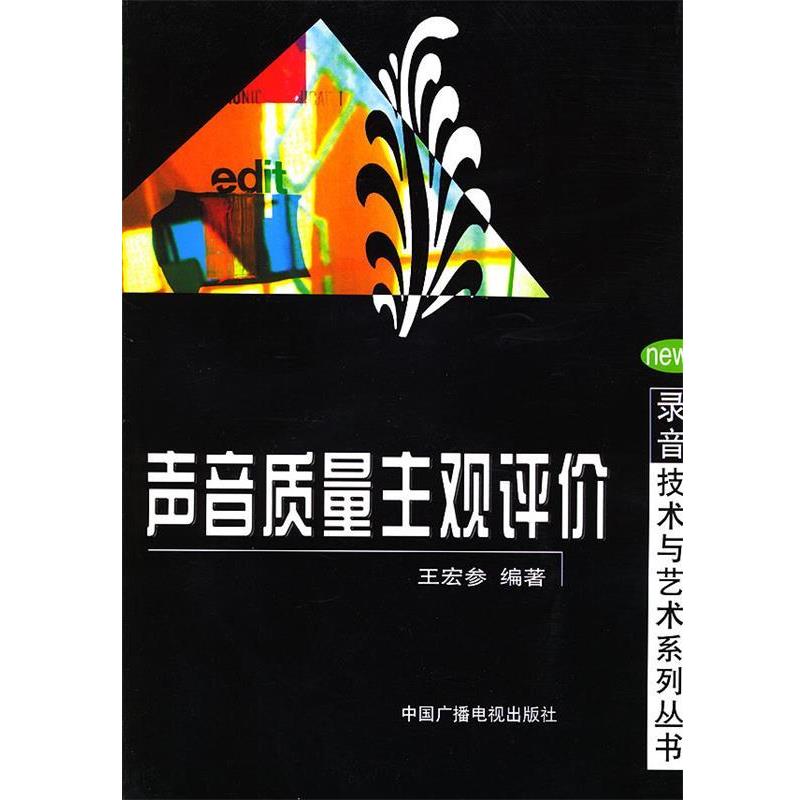 【正版书】 声音质量主观评价—录音技术与艺术系列丛书 王宏参 编著 中国广播电视出版社