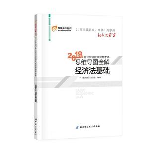 【正版】2019年会计专业技术资格考试思维导图全解 经济法基础初级会 东奥会计在线