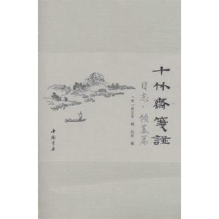 【正版】十竹斋笺谱日志 倾盖篇 杭玫 ；[明]胡正言