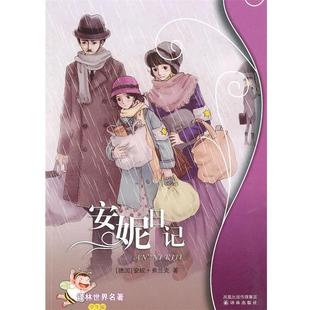 【正版书】 安妮日记:译林世界名著 (德)安妮·弗兰克 著,桂滢 改写 译林出版社