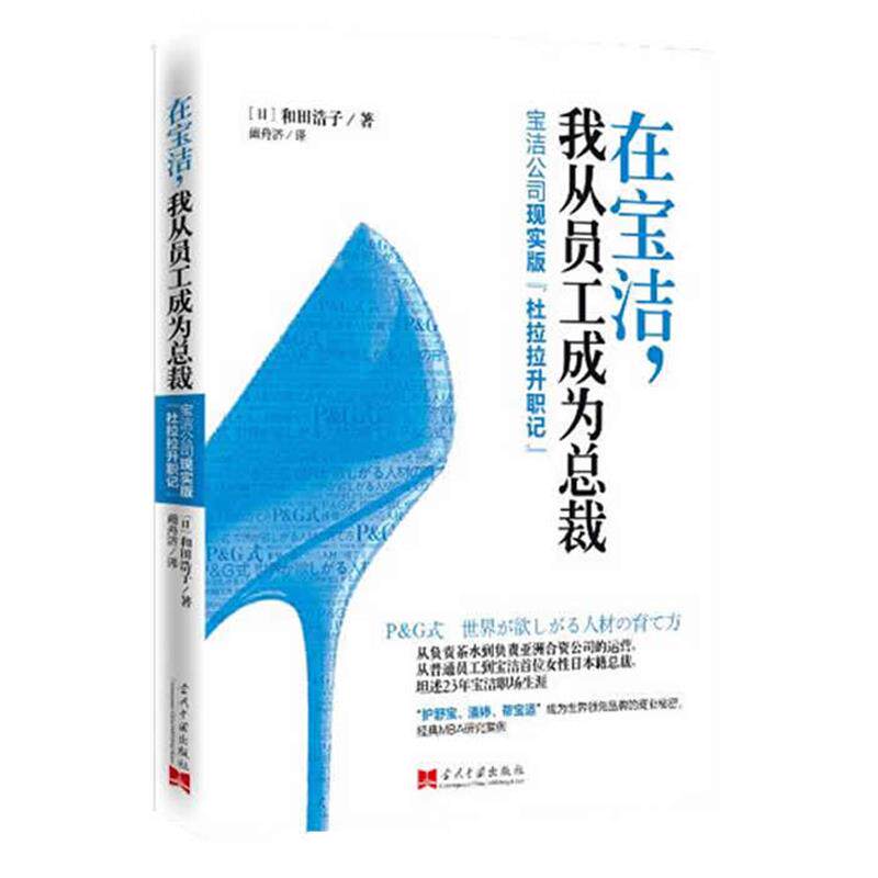 【正版书】 在宝洁，我从员工成为总裁 (日) 和田浩子著 当代中国出版社