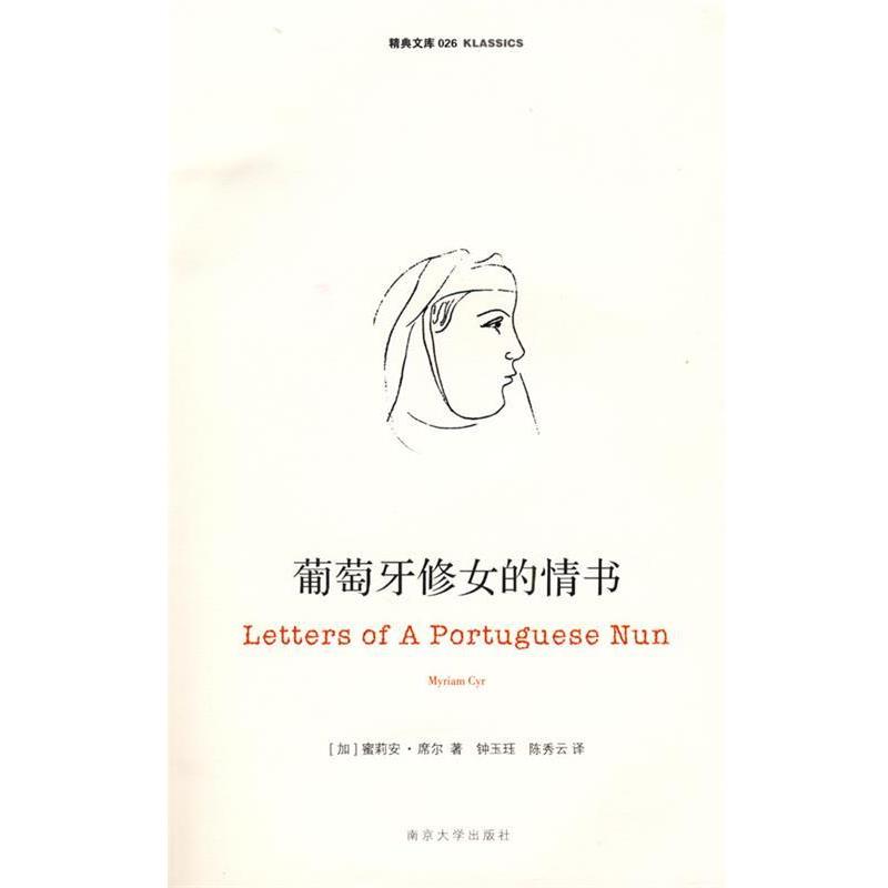 【正版书】 葡萄牙修女的情书 (加)席尔 著,钟玉珏,陈秀云 译 南京大学出版社