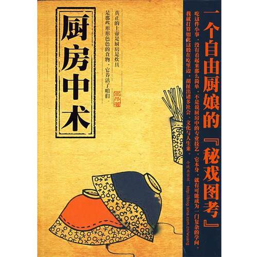 【正版书】 厨房中术 巫昂 著 云南人民出版社