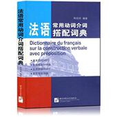 正版 北京语言大学出版 书 韩祝祥 社 法语常用动词介词搭配词典