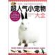 超人气小宠物大全 日 河野朝城 现代出版 书 编 社 正版