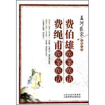 【正版】费伯雄医案医话费绳甫医案医话 孟河医家医籍经典 [清]费绳甫、费绳甫