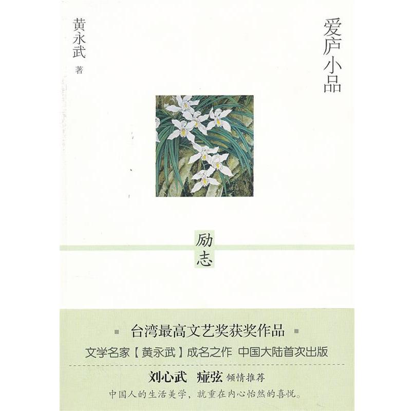 【正版书】 爱庐小品 励志 黄永武 漓江出版社