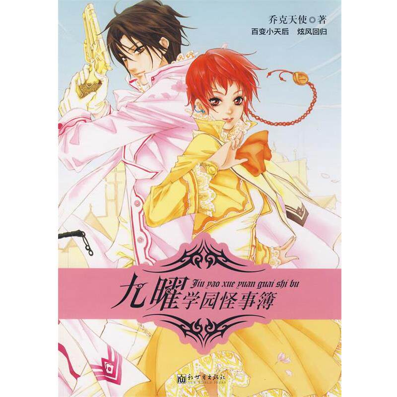 【正版书】 九曜学园怪事簿 乔克天使 著 新世界出版社