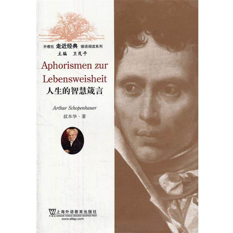 【正版书】 外教社走近经典德语阅读系列:人生的智慧箴言 (美)叔本华 著,马佳欣 注译 上海外语教育出版社