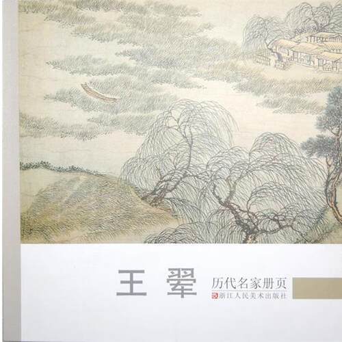 【正版书】 历代名家册页:王翚 《历代名家册页》编委会　编 浙江人民美术出版社