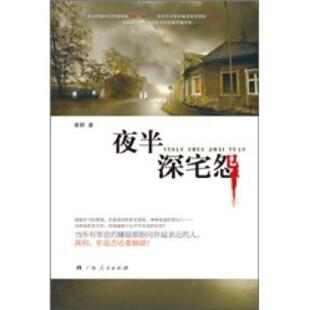 青妍 夜半深宅怨 正版