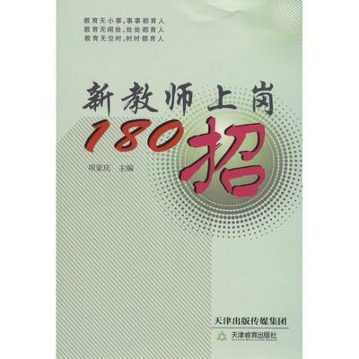 【正版书】 新教师上岗180招 项家庆 编 天津教育出版社