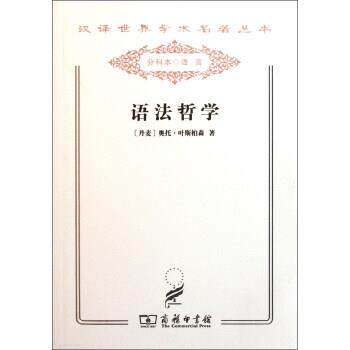【正版书】 语法哲学 [丹麦]奥托·叶斯柏森 商务印书馆