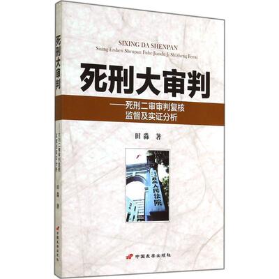 【正版书】 死刑大审判:死刑二审审判复核监督及实证分析 田淼 中国长安出版社