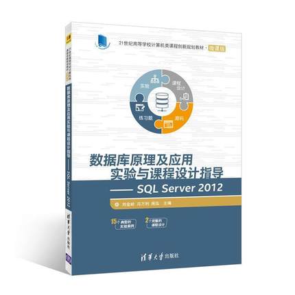 【正版】数据库原理及应用实验与课程设计指导-SQL Server 2 刘金岭、冯万利、周泓