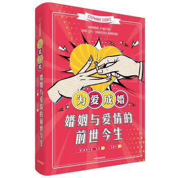 【正版书】 为爱成婚 婚姻与爱情的前世今生 [美]斯蒂芬妮·孔茨,刘君宇 中信出版集团，中信出版社