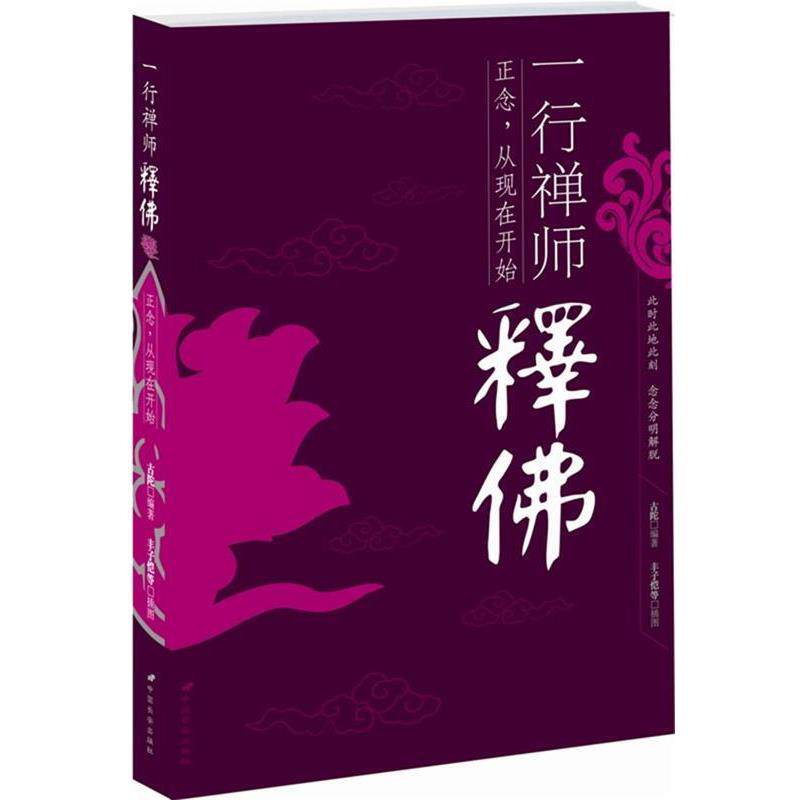 【正版书】一行禅师释佛 一行禅师