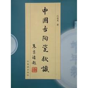 中国古陶瓷款识 正版
