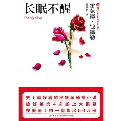 【正版书】 长眠不醒 (美)雷蒙德·钱德勒 新星出版社