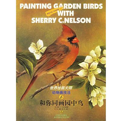 【正版书】 和你同画园中鸟—世界绘画大师 6，动物画技法 （美）纳尔森　编著,常宁生,翟晶,唐小琴　译 江苏美术出版社