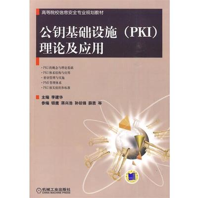 【正版书】 公钥基础设施理论及应用 李建华 主编 机械工业出版社